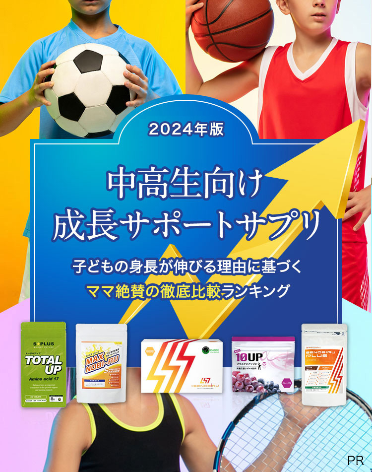 2022年版子供の伸び伸び成長サポートサプリ 健康食品マニアによる独自目線の徹底比較ランキング！